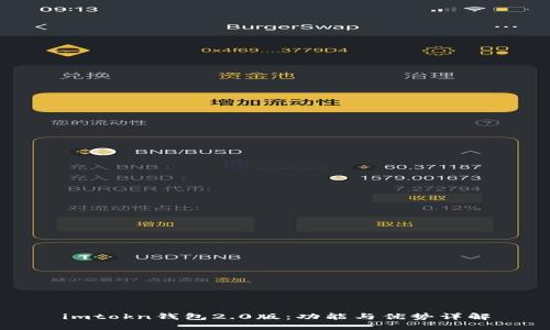 imtokn钱包2.0版：功能与优势详解