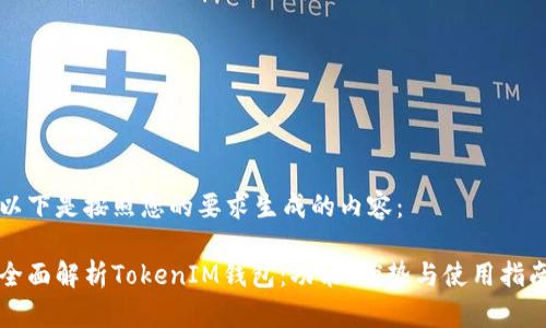 以下是按照您的要求生成的内容：

全面解析TokenIM钱包：功能、优势与使用指南