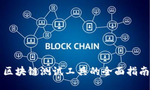 区块链测试工具的全面指南