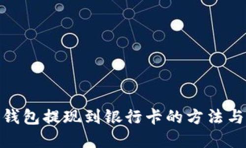 数字钱包提现到银行卡的方法与步骤