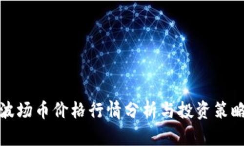 波场币价格行情分析与投资策略