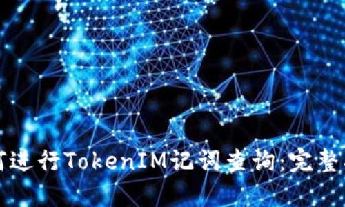 如何进行TokenIM记词查询：完整指南