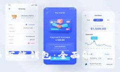 数字货币万能钱包：全面解析与应用场
