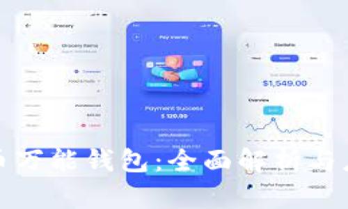 数字货币万能钱包：全面解析与应用场景