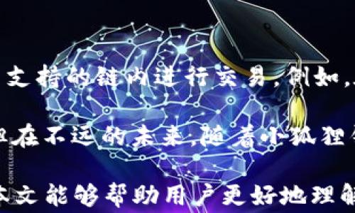 
小狐狸钱包Tokenim：全方位解析与使用指南

关键词
小狐狸钱包, Tokenim, 加密货币

!-- 展开详细介绍 --
小狐狸钱包（Fox Wallet）是一款优秀的加密货币钱包，因其用户友好的界面、强大的安全性和多种功能而受到欢迎。在加密货币生态中，Tokenim作为一种新兴的数字资产，它在小狐狸钱包中的应用也变得愈加重要。本文将全面解析小狐狸钱包及其与Tokenim的关系，并解答用户在使用过程中的常见问题。

一、小狐狸钱包简介
小狐狸钱包是一款去中心化的数字资产钱包，以其简便的操作和安全性著称。它支持多种区块链，包括以太坊（Ethereum）、波场（TRON）和币安智能链（BSC）等。用户可以通过小狐狸钱包轻松管理他们的加密资产，包括发送、接收及交换不同类型的数字货币。

此外，小狐狸钱包具备一系列的安全特性，包括多重签名、离线存储和隐私保护机制，确保用户资产的安全。在界面设计上，小狐狸钱包采用简约的风格，使得技术水平较低的用户也能快速上手使用。

二、Tokenim概述
Tokenim是一种新兴的数字货币，它的设计旨在打造一个安全、快捷和高效的交易系统。随着加密货币的渐渐普及，Tokenim凭借其较低的交易手续费和良好的交易体验吸引了大量用户。

Tokenim的最大特点在于其去中心化的交易系统，这意味着用户可以在没有中介的情况下进行交易，从而减少了交易成本。此外，Tokenim智能合约的功能使得其在各类应用场景中变得更加灵活和有用。

三、小狐狸钱包如何使用Tokenim
在小狐狸钱包中使用Tokenim非常简单。用户首先需要下载并安装小狐狸钱包应用，注册账户并设置安全密码。接下来，用户可以通过以下步骤添加和管理Tokenim：

1. **创建钱包**: 安装完小狐狸钱包后，用户可通过应用中的指引创建一个新钱包。创建时应确保妥善保存助记词，这是恢复钱包的重要依据。

2. **导入Tokenim**: 若用户已经在其他平台上拥有Tokenim，可以通过小狐狸钱包的“导入资产”功能，将Tokenim导入到小狐狸钱包中。用户需提供相应的合约地址。

3. **进行交易**: 在钱包中添加Tokenim后，用户可以进行各种交易，包括发送、接收和交换Tokenim。用户只需输入接收方地址和金额，即可完成交易。

四、常见问题解析

h4问题一：如何安全地保存和备份我的小狐狸钱包？/h4
安全性是每个加密货币用户最关注的问题，尤其是在管理数字资产时。小狐狸钱包为了保护用户资产，提供了多种安全措施。首次创建钱包时，用户会得到一个助记词，这相当于钱包的“保险箱钥匙”。用户务必要将这一助记词妥善保存，即使是丢失了设备也可以通过助记词恢复钱包。

保护助记词的建议包括：将其写在纸上并放在安全场所，切勿存储在网络设备上，避免被恶意软件窃取。此外，小狐狸钱包还支持生物识别、面部识别及密码锁定等功能，建议用户在设置中开启这些保护措施。

用户还需定期检查钱包的安全性，确保操作系统和应用保持最新版本。若发现任何异常活动或可疑交易，建议立即联系小狐狸钱包的客户支持。

h4问题二：如何恢复丢失的小狐狸钱包？/h4
一旦用户丢失了小狐狸钱包的设备，恢复钱包的方法主要依赖于助记词和私钥。用户只需重新下载小狐狸钱包应用，选择“导入钱包”选项，并按照提示输入助记词即可恢复钱包。这一过程需确保在安全的网络环境下进行，以防止数据被盗。

如果用户在创建钱包时未保存助记词，但仍然掌握私钥，也可以通过输入私钥导入钱包。然而，使用私钥相对不方便且易忘，因此强烈建议用户在首次创建钱包时重视助记词的保存。

在恢复过程中，用户应确保设备可靠，避免在不安全的公共网络下进行操作，以防个人信息遭窃取。务必在恢复完毕后检查钱包余额及最近的交易记录，以确保没有受到盗窃或损失。

h4问题三：Tokenim的交易手续费如何？/h4
Tokenim作为一种新兴的数字资产，其交易手续费设定相对较低。用户在使用小狐狸钱包进行Tokenim的交易时，可以享受到极具竞争力的手续费。这一优势使得Tokenim更加吸引投资者和交易者。

通常情况下，Tokenim的交易费用是根据网络的拥堵情况和交易规模动态调整的。在网络繁忙时，手续费可能会有所增加，而在较为平稳的情况下，用户可能仅需支付最低的手续费。用户可以在进行交易时，查看当前的手续费并进行相应的调整以实现成本最。

此外，Tokenim的团队表示，未来会探索进一步减少手续费的可能性，以便吸引更多用户。用户在使用小狐狸钱包进行Tokenim交易时，也可以关注团队的公告，获取最新的手续费政策。

h4问题四：小狐狸钱包是否支持跨链交易？/h4
小狐狸钱包目前阶段主要支持多条链上资产的管理和交易，但跨链交易功能仍在开发Planning阶段。对于Tokenim的使用，用户可以在各自支持的链内进行交易。例如，在以太坊链上，用户可以轻松地进行Tokenim与ETH的交换。

尽管目前尚未推出全面的跨链功能，用户仍可在不同链间使用去中心化交易所（DEX），例如Uniswap等进行交易。这种方法虽然相对麻烦，但在不远的未来，随着小狐狸钱包的持续更新和用户需求的推动，跨链交易功能的推出将为用户提供更为便捷的解决方案。

总而言之，小狐狸钱包和Tokenim的结合为用户提供了良好的体验。在使用过程中，关注安全性和手续费将极大提升用户的使用感受。希望本文能够帮助用户更好地理解小狐狸钱包及Tokenim，并在实际操作中获得成功。