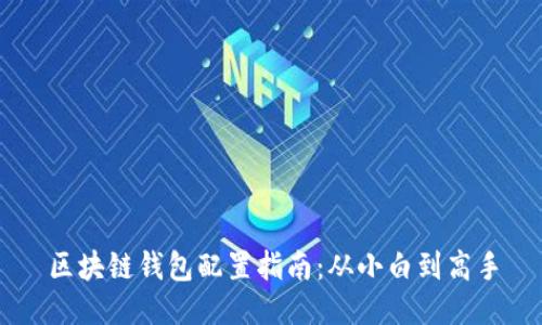 区块链钱包配置指南：从小白到高手