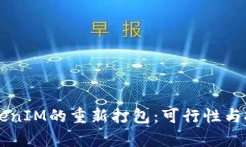 关于TokenIM的重新打包：可行性与技术分析