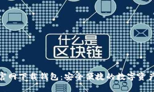 : 比特派官网下载钱包：安全便捷的数字资产管理工具