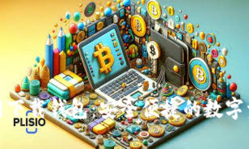 : 比特派官网下载钱包：安全便捷的数字资产管理工具