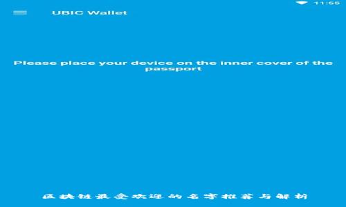 区块链最受欢迎的名字推荐与解析