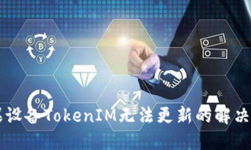 苹果设备TokenIM无法更新的解决方法