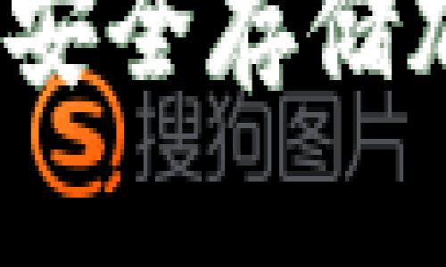 虚拟币冷钱包大全：安全存储加密货币的最佳选择