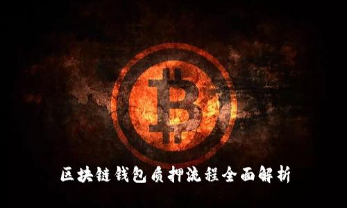 区块链钱包质押流程全面解析