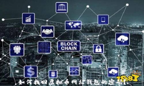 
如何找回虚拟币网站钱包的密码？