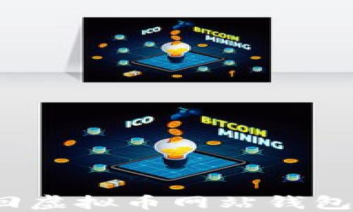 
如何找回虚拟币网站钱包的密码？