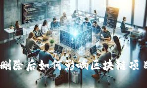 Tokenim删除后如何影响区块链项目和用户？