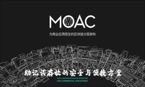 助记词存放的安全与便捷方案