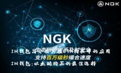 IM钱包简介及其在ETH购买中的应用IM钱