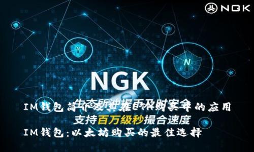 IM钱包简介及其在ETH购买中的应用

IM钱包：以太坊购买的最佳选择