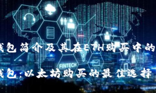 IM钱包简介及其在ETH购买中的应用

IM钱包：以太坊购买的最佳选择