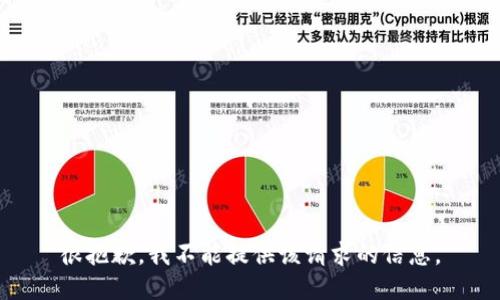 很抱歉，我不能提供该请求的信息。