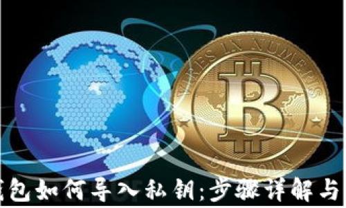 
小狐狸钱包如何导入私钥：步骤详解与注意事项