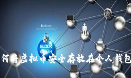 如何将虚拟币安全存放在个人钱包中