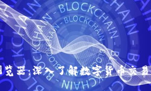 区块链接浏览器：深入了解数字货币交易的透明世界