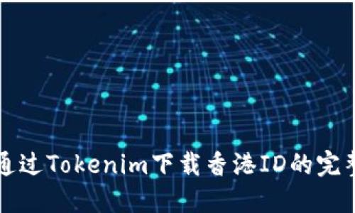 如何通过Tokenim下载香港ID的完整指南