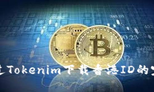 如何通过Tokenim下载香港ID的完整指南