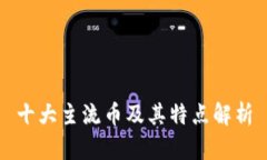 十大主流币及其特点解析