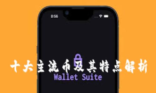 十大主流币及其特点解析