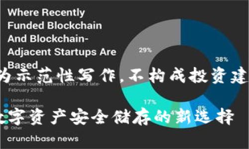请注意，以下内容仅为示范性写作，不构成投资建议，任何投资需谨慎。

Safepal钱包详解：数字资产安全储存的新选择