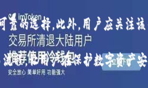 区块链钱包为何可以离线操作

区块链钱包, 离线交易, 数字货币/guanjianci

一、区块链钱包的基本概念

区块链钱包是用于存储、管理和交易数字货币（如比特币、以太坊等）的软件或硬件工具。它允许用户生成和管理私钥、发送和接收数字货币，同时查询余额和交易记录。区块链钱包可以分为热钱包和冷钱包。热钱包是指需要连接互联网的在线钱包，适用于频繁交易；冷钱包则是在离线环境下存储私钥的工具，如硬件钱包和纸钱包，通常用于长期保管。

二、区块链钱包的本质与网络无关性

区块链的钱包本质上是一个签名工具。用户的数字资产实际上保存在区块链上，而不是钱包本身。钱包的功能主要是管理私钥，通过签署交易来实现资产的转移。无论用户是否连接到互联网，私钥的管理和密钥生成并不依赖网络，因此在理论上，钱包可以在离线环境中运行。

当用户在离线环境中生成交易时，他们只需要私钥和接收方地址来创建交易。创建的交易可以导出为一个文件，然后通过外部设备（如U盘）传输到网络环境中进行广播。这样，用户就可以在保证私钥安全的情况下，进行离线交易。

三、离线钱包的优势与应用场景

离线钱包的最大优势在于安全性。由于它不连接互联网，黑客很难通过网络攻击获取用户的私钥。此外，离线钱包还可以有效抵御木马病毒、网络钓鱼等线上威胁，让用户的数字货币更加安全。

离线钱包的应用场景涵盖了许多不同的用户群体，例如：长期投资者、机构投资者以及对安全性有极高要求的用户。对于这些用户，他们可能更在意资产的安全性，而不是交易的频率，因此离线钱包成为了他们的优选。此外，离线钱包也适用于那些希望节省网络流量或网络不稳定的用户。

四、区块链钱包为何可以进行离线交易

区块链钱包可以进行离线交易的原因主要体现在以下几个方面：

h41. 私钥管理/h4
区块链钱包的核心功能是私钥管理，私钥不需要联网即可生成和存储。用户可以在离线环境中创建私钥，并将其安全保存在物理设备中。这样，在进行交易的时候，用户可以使用所拥有的私钥进行签名，生成交易。这些交易记录可以在有网络的环境中进行广播，而不需要实时连接钱包。

h42. 交易签名和消息传输/h4
离线钱包通常会将交易进行签名，并形成一个可传递的文件。用户可以在离线设备上签署交易，然后将其通过USB或其他方式复制到联网设备上，从而进行广播。这一过程保证了私钥的安全，因为整个过程不涉及互联网。

h43. 广播与确认机制/h4
在完成交易签名后，用户需要将交易广播到区块链网络中。这个过程虽然需要网络，但受益于区块链的去中心化特性，网络中的其他节点会验证并确认交易，而不需要交易的发起者与之实时连接。这种机制使得离线钱包可以在不直接连接互联网的情况下完成交易。

五、用户对区块链钱包的典型问题解答

接下来，我们将解答一些用户对区块链钱包及其离线操作常见的疑问。

h4(1) 只依靠离线钱包安全吗？/h4
离线钱包无疑是比热钱包更安全的选择，但它并不是绝对保险的。用户仍需注意管理私钥的安全，确保不被物理盗窃或疏忽。使用离线钱包后，用户最好定期备份，并注意钱包文件的安全存放。

h4(2) 使用离线钱包交易是否复杂？/h4
相较于热钱包，离线钱包的使用流程确实较为复杂，因为涉及到多个步骤，包括生成交易文件、导入签名等。但只要用户熟悉流程，其实操作起来并不困难。大多数离线钱包都提供了相应的说明指南和工具来辅助用户进行操作。

h4(3) 离线钱包需要哪些额外设备？/h4
通常情况下，用户需要一台没有互联网连接的计算机或是专用硬件钱包。还需要一些物理媒介（如U盘）来转移交易数据。同时，合理的安全设备配置有助于提高用户的保障意识，例如使用防病毒软件、定期检查设备安全性等。

h4(4) 如何选择适合自己的区块链钱包？/h4
选择区块链钱包时，用户应该考虑安全性、便捷性、兼容性等多重因素。如果你是频繁交易的用户，热钱包可能更为方便；如果你是保守投资者，离线钱包则是更可靠的选择。此外，用户应关注该钱包的口碑、开发团队的背景以及社区的支持情况，以选择功能全面且安全的产品。

总结来说，区块链钱包能够离线操作的原因是其核心功能依赖于私钥的管理，而私钥生成和交易签名过程不需要互联网。离线钱包通过有效的安全措施和交易流程，让用户在保护数字资产安全的同时，仍然能够在需要时顺利完成交易。