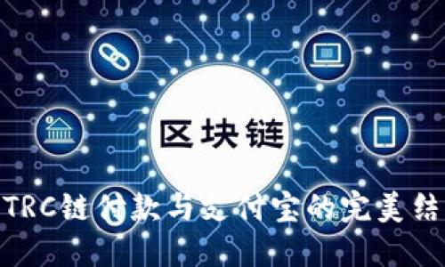 : TRC链付款与支付宝的完美结合