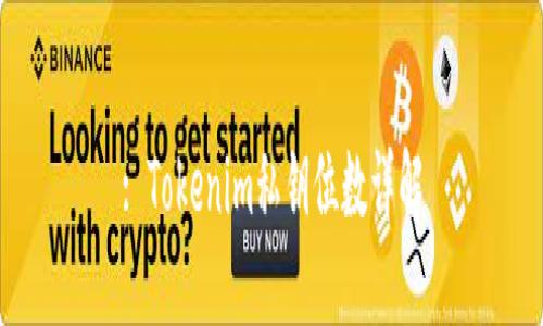 : Tokenim私钥位数详解