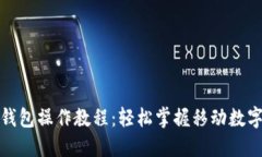 派币手机钱包操作教程：轻松掌握移动