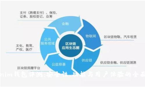 Tokenim钱包评测：安全性、功能与用户体验的全面分析