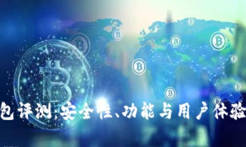 Tokenim钱包评测：安全性、功能与用户体验的全面分析