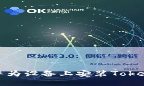 如何在华为设备上安装TokenIM应用