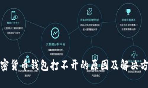 加密货币钱包打不开的原因及解决方法