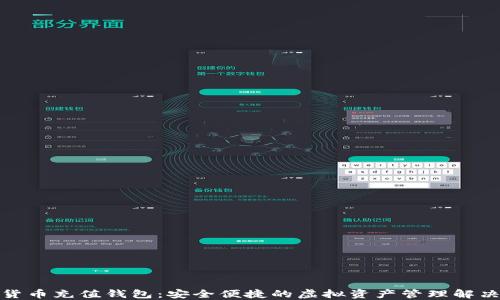 
数字货币充值钱包：安全便捷的虚拟资产管理解决方案