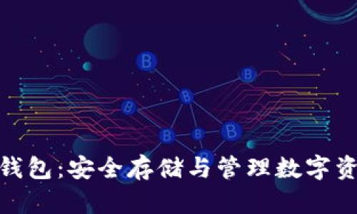 数字货币硬件钱包：安全存储与管理数字资产的最佳选择