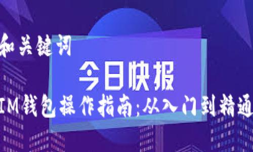和关键词

IM钱包操作指南：从入门到精通