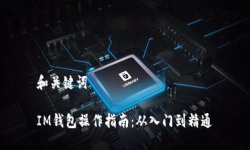 和关键词

IM钱包操作指南：从入门到精通