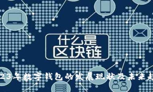 2023年数字钱包的发展现状及未来趋势