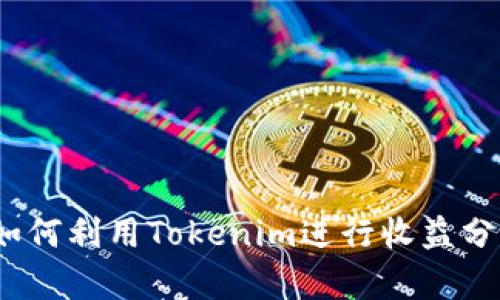 : 如何利用Tokenim进行收益分析？
