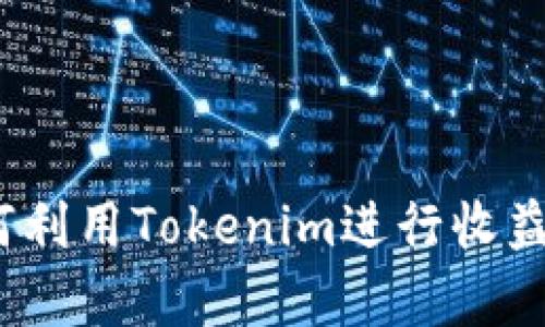 : 如何利用Tokenim进行收益分析？