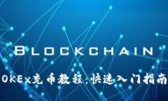 OKEx充币教程：快速入门指南
