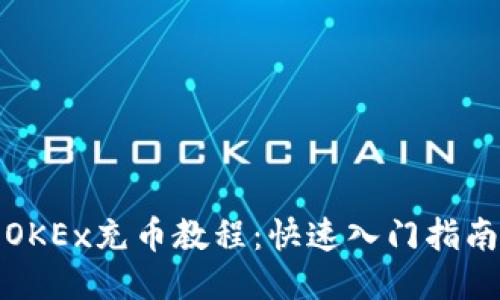 OKEx充币教程：快速入门指南
